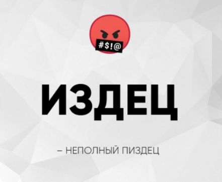 ИЗДЕЦ
– НЕПОЛНЫЙ ПИЗДЕЦ
