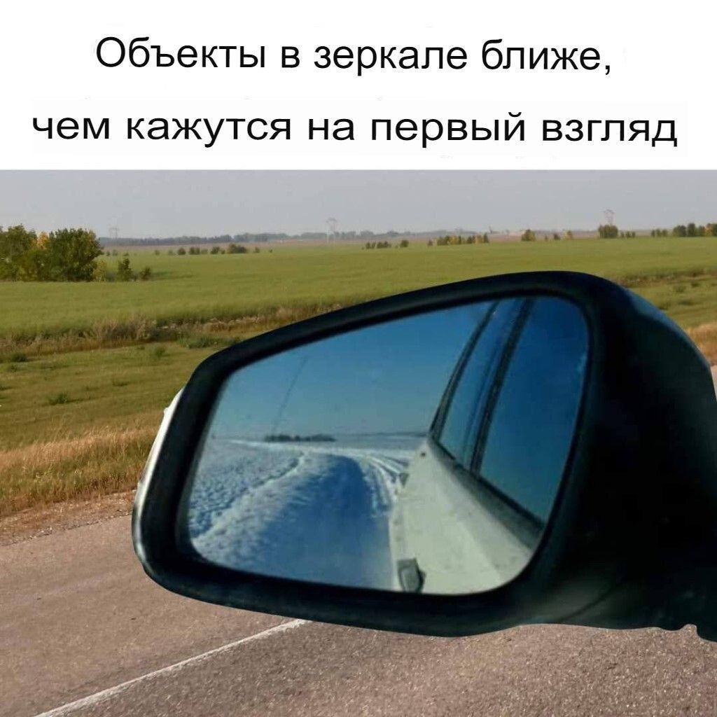 Объекты в зеркале ближе, чем кажутся на первый взгляд