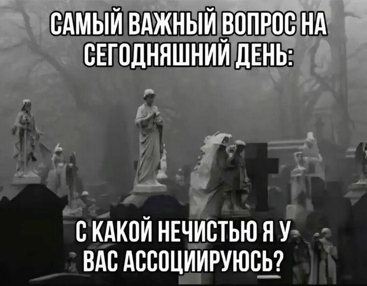 САМЫЙ ВАЖНЫЙ ВОПРОС НА СЕГОДНЯШНИЙ ДЕНЬ: С КАКОЙ НЕЧИСТЬЮ Я У ВАС АССОЦИРУЮСЬ?