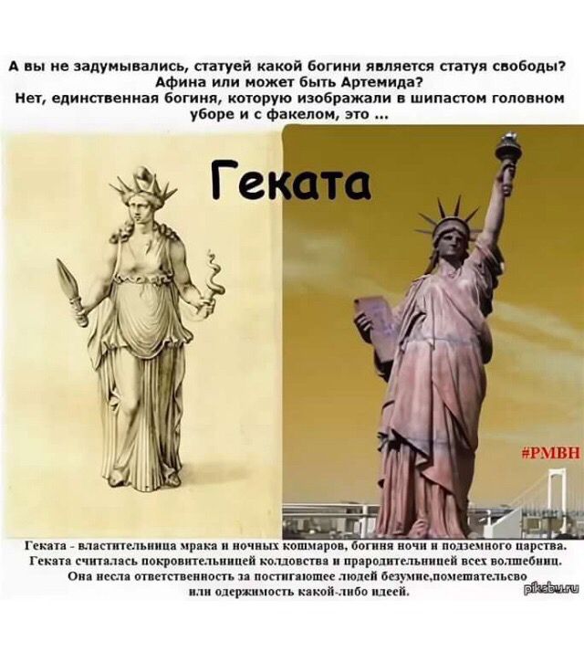 А вы не задумывались, статей какой богини является статуя свободы? Афина или может быть Артемида? Нет, единственная богиня, которую изображали в шлеме головном уборе и с факелом, это ... Геката. Геката - властительница мрака и ночных кошмаров, богиня ночи и возможного царства. Геката считается сокрытием колдовства и параличением всех злых влияний. Она несет ответственность за постигнутые людей безумства, позволяющие им одержимость какой-либо вещи.