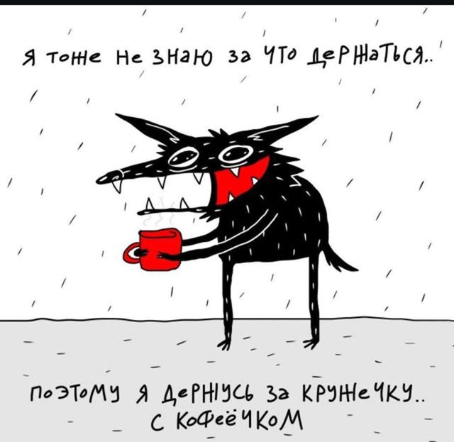 Я тонне не знаю за что дернуться..
поэтому я дернусь за крынечку.. с кофейчиком