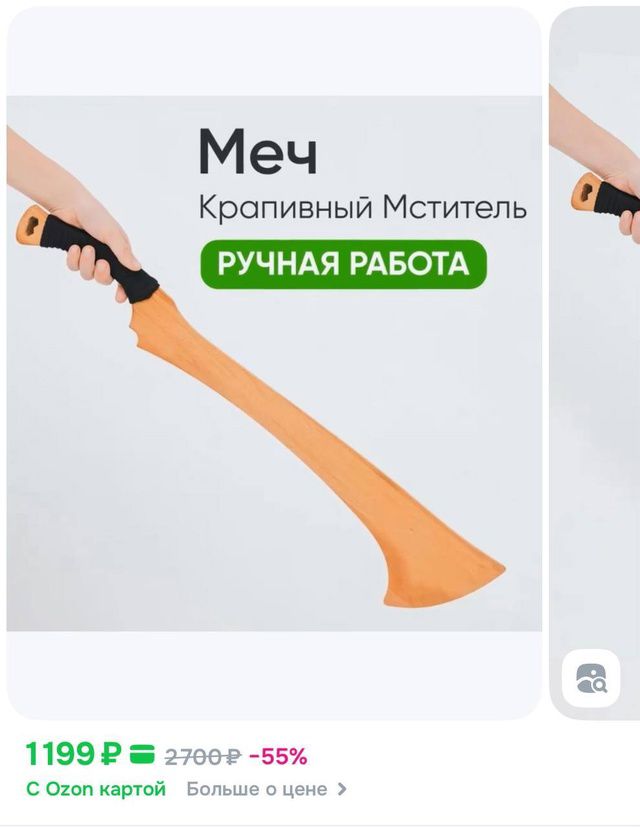 Меч
Краповый Мститель
РУЧНАЯ РАБОТА
1199 ₽
2700 ₽ - 55%
С Ozon картой
Больше о цене