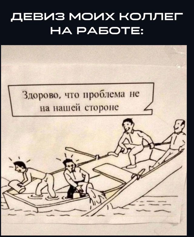 ДЕВИЗ МОИХ КОЛЛЕГ НА РАБОТЕ:
Здорово, что проблема не на нашей стороне