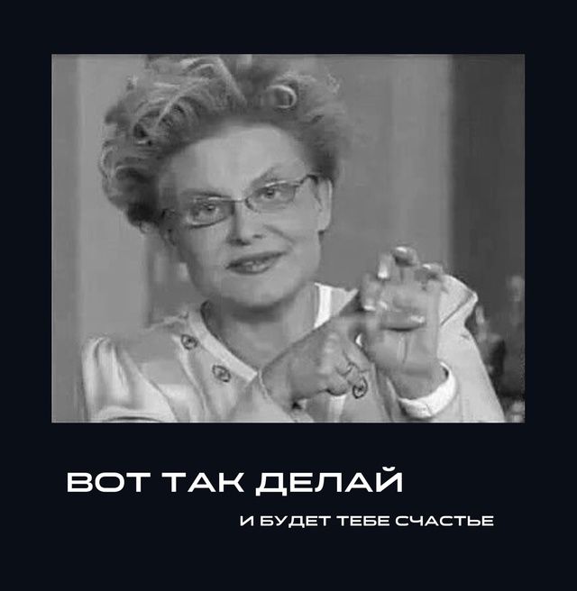 ВОТ ТАК ДЕЛАЙ И БУДЕТ ТЕБЕ СЧАСТЬЕ