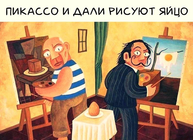 Пикассо и Дали рисуют яйцо