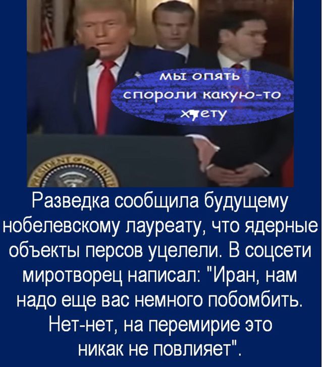 Разведка сообщила будущему нобелевскому лауреату, что ядерные объекты персов уцелели. В сети миротворец написал: 