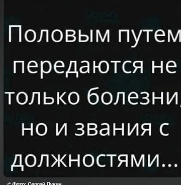 Половым путем передаются не только болезни, но и звания с должностями...