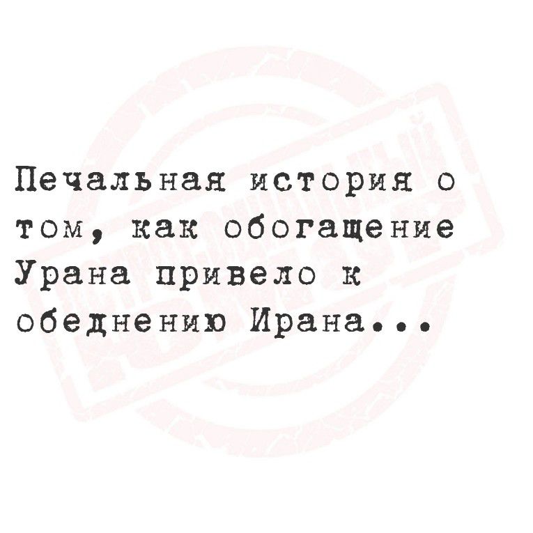 Печальная история о том, как обогащение Урана привело к объединению Ирана...