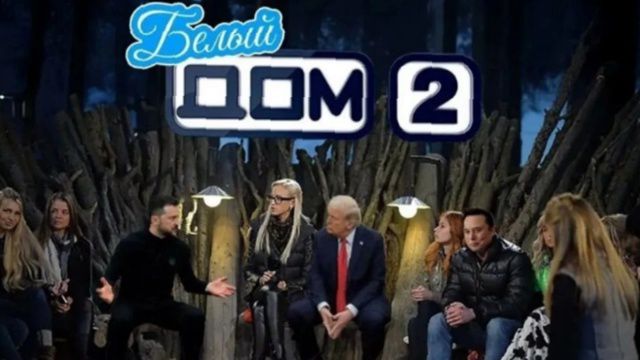 Белый дом 2