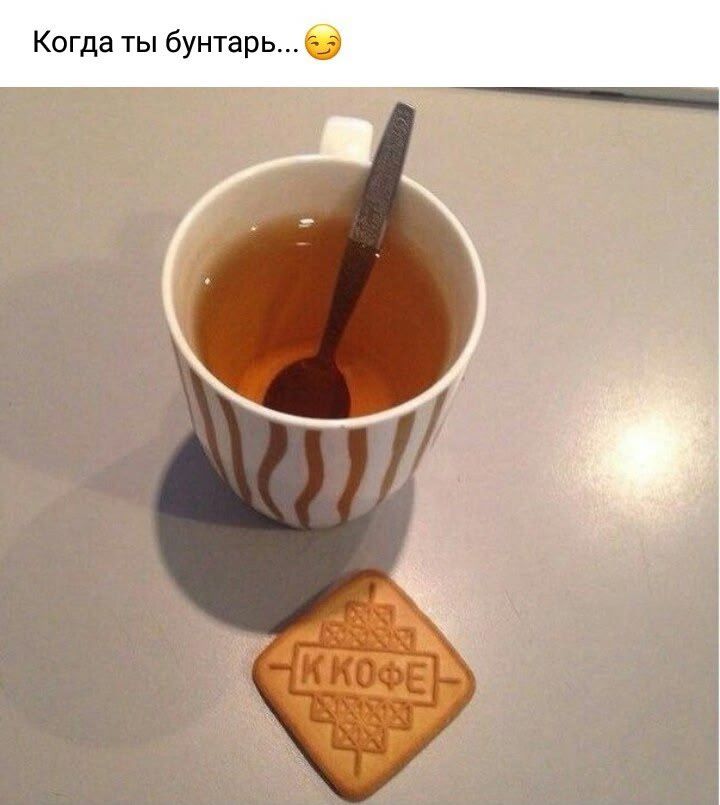 Когда ты бунтарь...