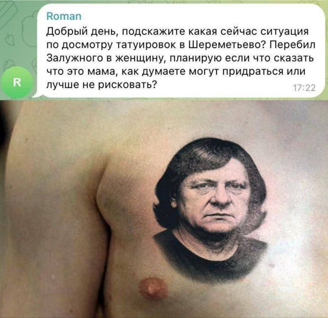 Добрый день, подскажите какая сейчас ситуация по досмотру татуировок в Шереметьево? Перебил Залужного в женщину, планирую если что сказать что это мама, как думаете могут придраться или лучше не рисковать?