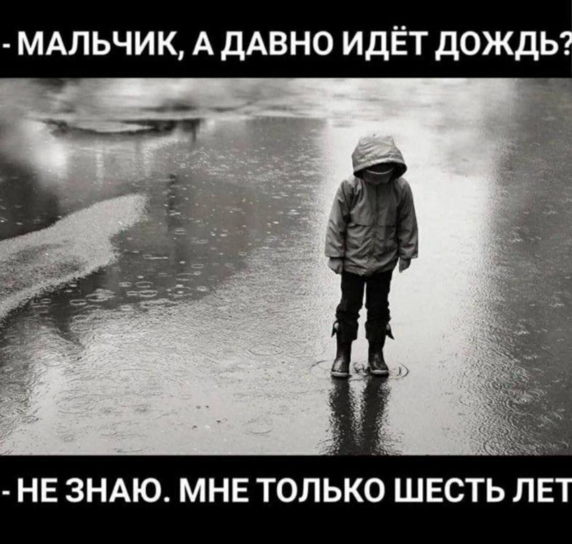 МАЛЬЧИК, А ДАВНО ИДЁТ ДОЖДЬ? - НЕ ЗНАЮ. МНЕ ТОЛЬКО ШЕСТЬ ЛЕТ.