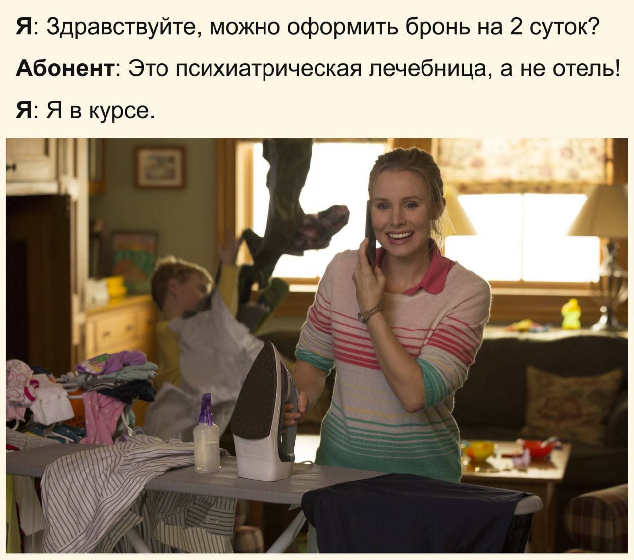 Я: Здравствуйте, можно оформить бронь на 2 суток?
Абонент: Это психиатрическая лечебница, а не отель!
Я: Я в курсе.