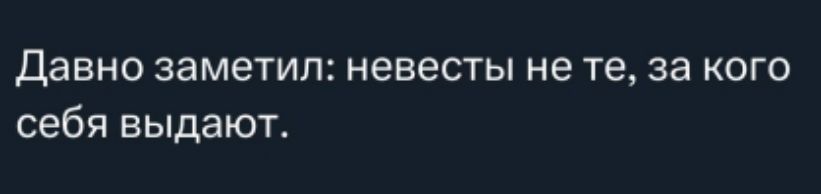Давно заметил: невесты не те, за кого себя выдают.