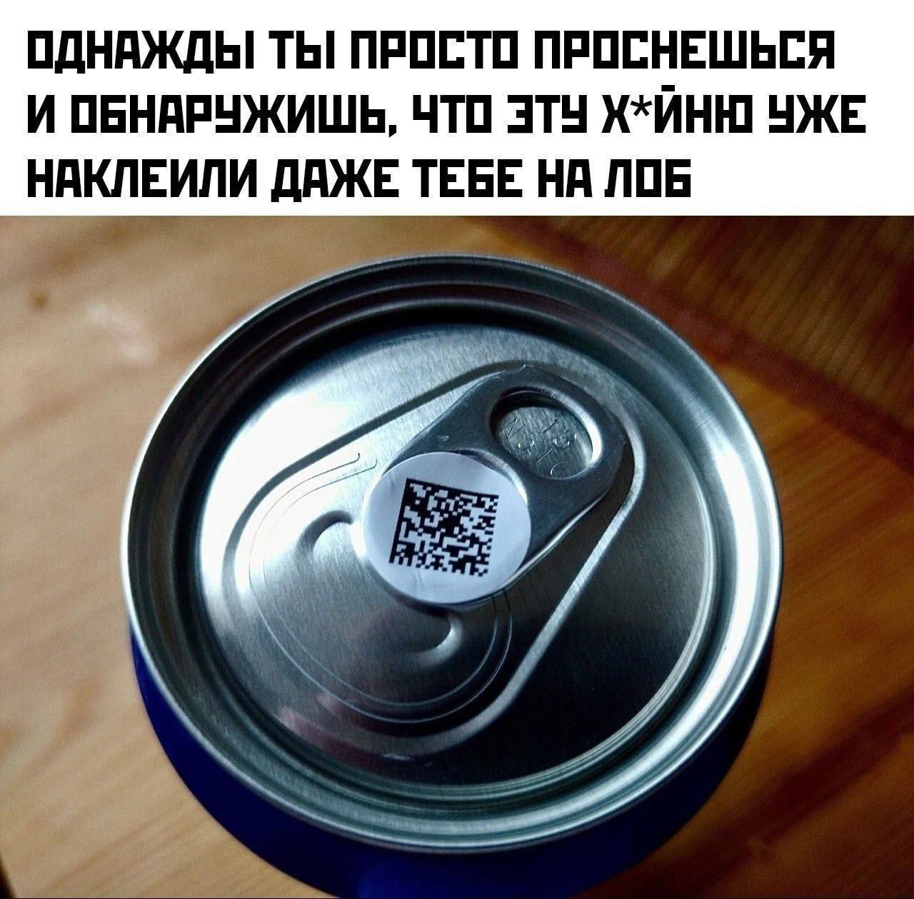 Однажды ты просто проснешься и обнаружишь, что эту х*йно уже наклеили даже тебе на лоб