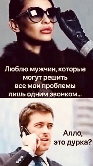 Люблю мужчин, которые могут решить все мои проблемы лишь одним звонком...
Алло, это дурка?