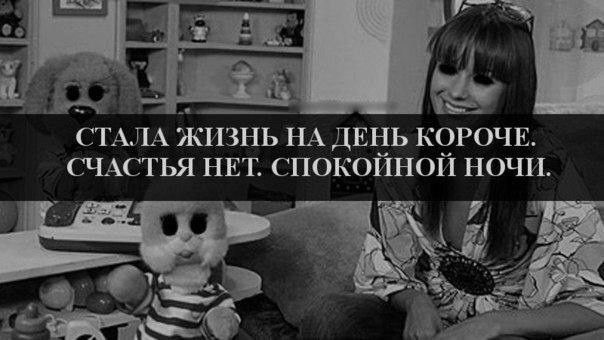 СТАЛА ЖИЗНЬ НА ДЕНЬ КОРОЧЕ. СЧАСТЬЯ НЕТ. СПОКОЙНОЙ НОЧИ.
