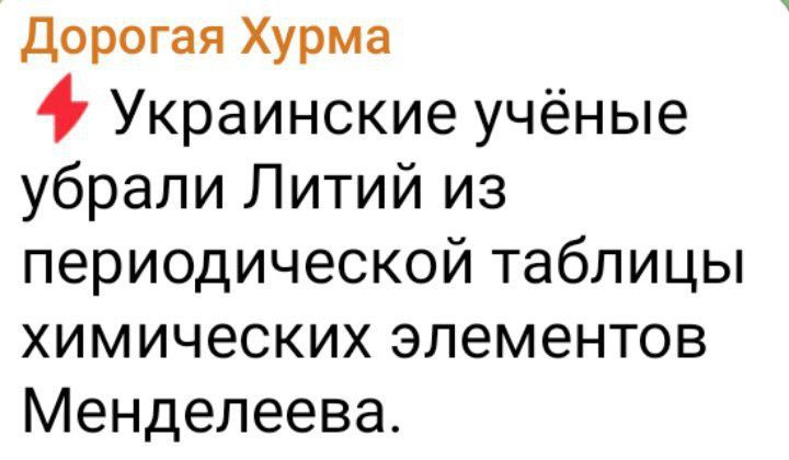 Украинские учёные убрали Литий из периодической таблицы химических элементов Менделеева.