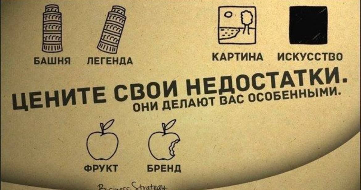 БАШНЯ
ЛЕГЕНДА
КАРТИНА
ИСКУССТВО
ЦЕНИТЕ СВОИ НЕДОСТАТКИ.
ОНИ ДЕЛАЮТ ВАС ОСОБЕННЫМИ.
ФРУКТ
БРЕНД