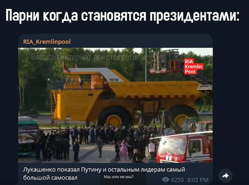 Парни когда становятся президентами:
RIA_Kremlinpool
Лукашенко показал Путину и остальным лидерам самый большой самосвал
Мы или не мы?