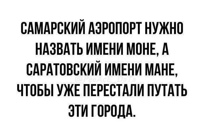 САМАРСКИЙ АЭРОПОРТ НУЖНО НАЗВАТЬ ИМЕНИ МОНЕ, А САРАТОВСКИЙ ИМЕНИ МАНЕ, ЧТОБЫ УЖЕ ПЕРЕСТАЛИ ПУТАТЬ ЭТИ ГОРОДА.