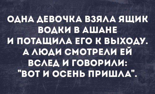 ОДНА ДЕВОЧКА ВЗЯЛА ЯЩИК ВОДКИ В АШАНЕ И ПОТАЩИЛА ЕГО К ВЫХОДУ. А ЛЮДИ СМОТРЕЛИ ЕЙ ВСЛЕД И ГОВОРИЛИ: 