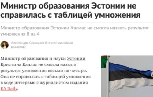 Министр образования Эстонии не справилась с таблицей умножения
Министр образования Эстонии Каллаc не смогла назвать результат умножения 8 на 4.
Она не справилась с таблицей умножения в ходе интервью с журналистом издания ED Daily.
