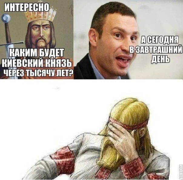 Интересно, каким будет киевский князь через тысячу лет? А сегодня в завтрашний день
