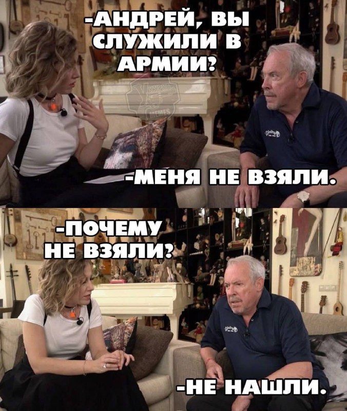 - Андрей, вы служили в армии?
- Меня не взяли.
- Почему не взяли?
- Не нашли.