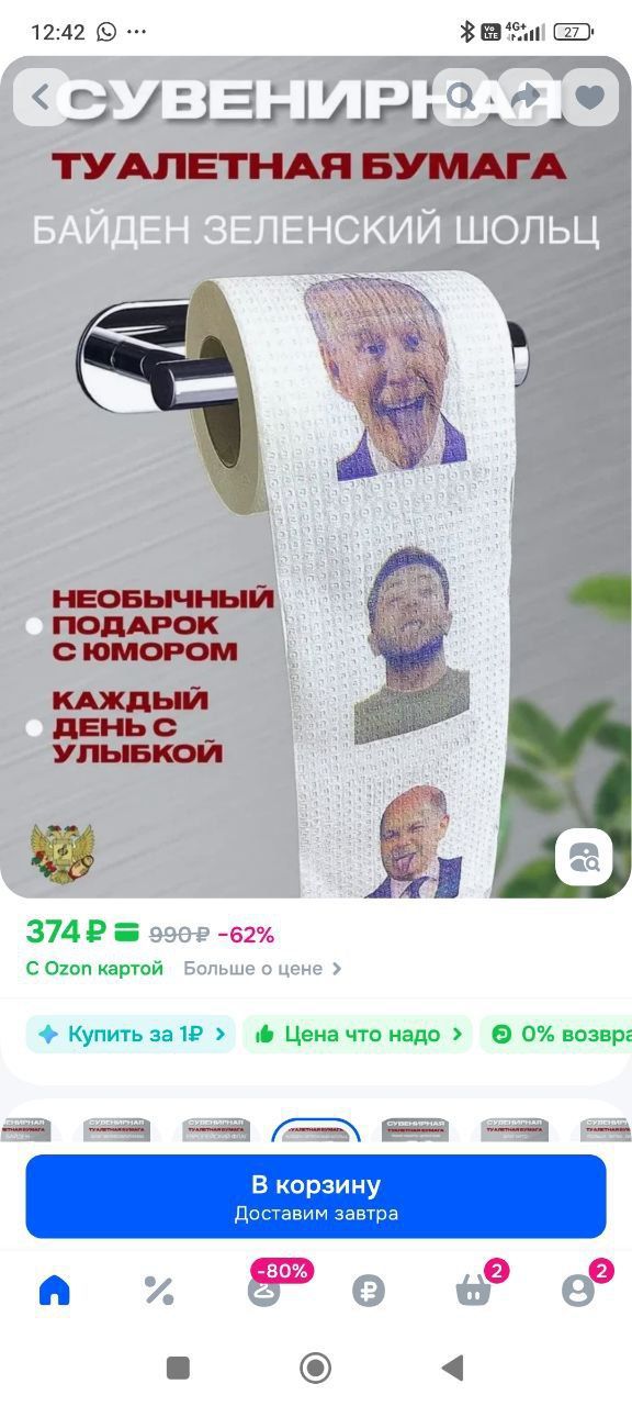 СУВЕНИРНАЯ ТУАЛЕТНАЯ БУМАГА БАЙДЕН ЗЕЛЕНСКИЙ ШОЛЫЦ НЕОБЫЧНЫЙ ПОДАРОК С ЮМОРОМ КАЖДЫЙ ДЕНЬ С УЛЫБКОЙ 374 Р = 990 Р -62%