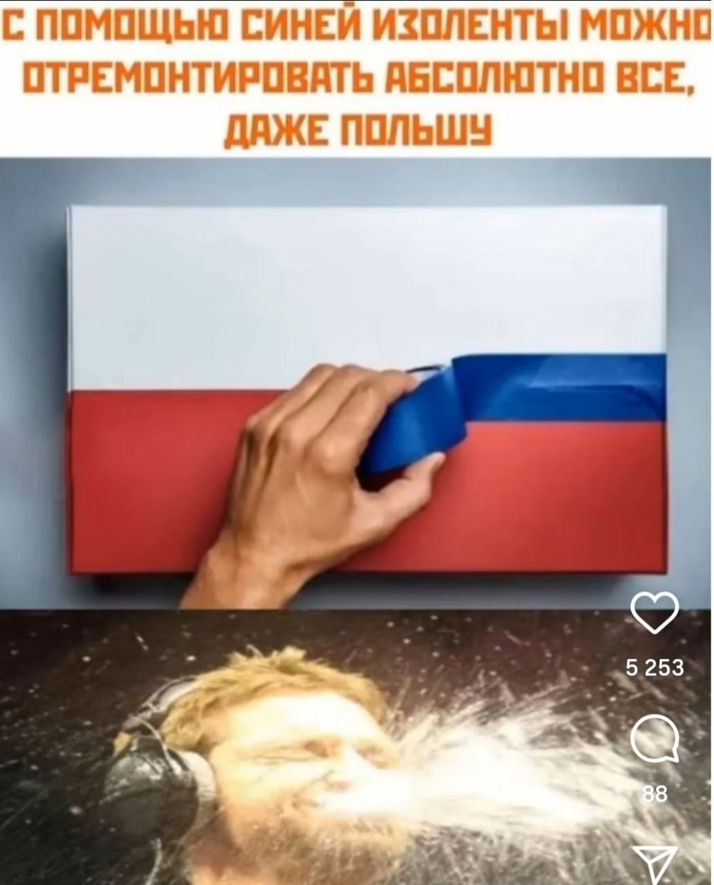 С помощью синей изоленты можно отремонтировать абсолютно все, даже Польшу