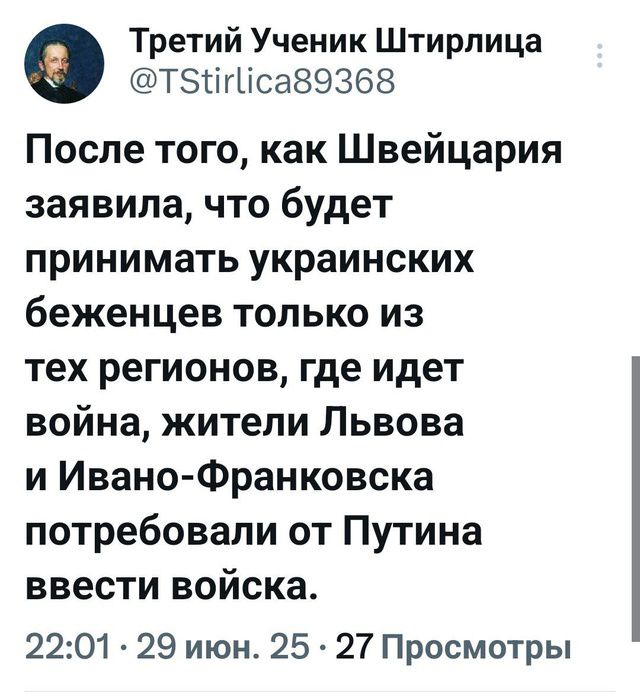После того, как Швейцария заявила, что будет принимать украинских беженцев только из тех регионов, где идет война, жители Львова и Ивано-Франковска потребовали от Путина ввести войска.

22:01 29 июн. 25 27 Просмотров