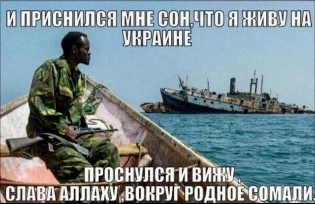 И приснился мне сон, что я живу на Украине.
Проснулся и вижу, слава Аллаху, вокруг родное Сомали.