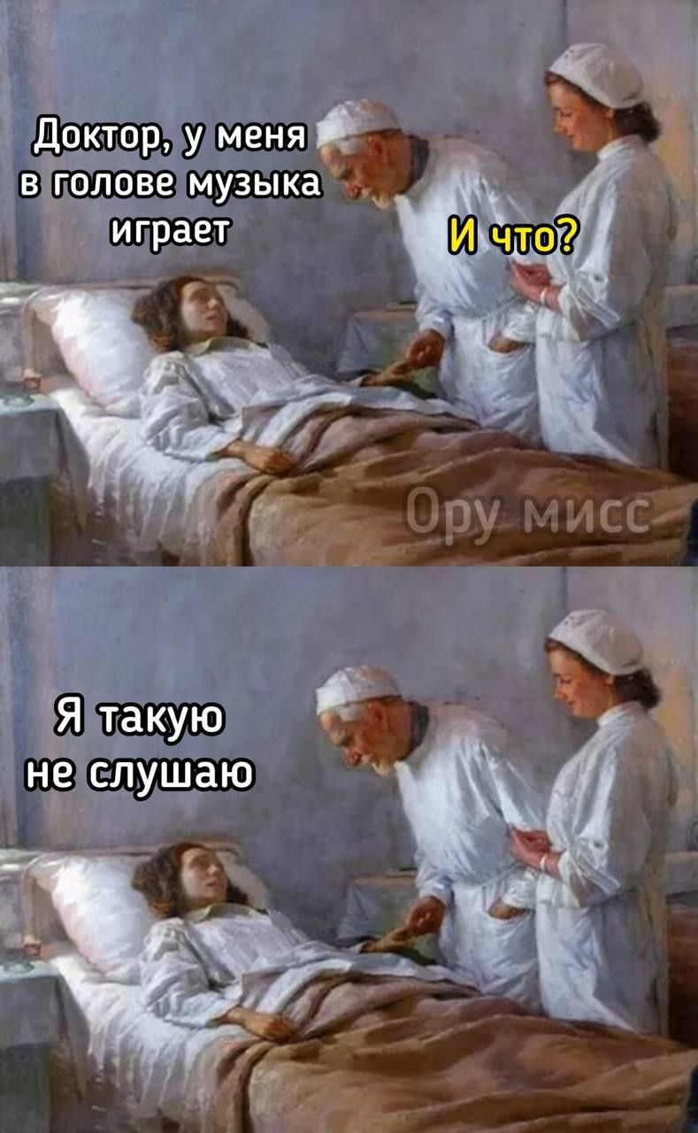 Доктор, у меня в голове музыка играет
И что?
Я такую не слушаю