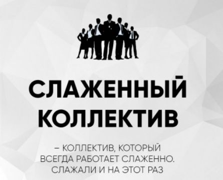 Слаженный коллектив
– коллектив, который всегда работает слаженно. Слажали и на этот раз.