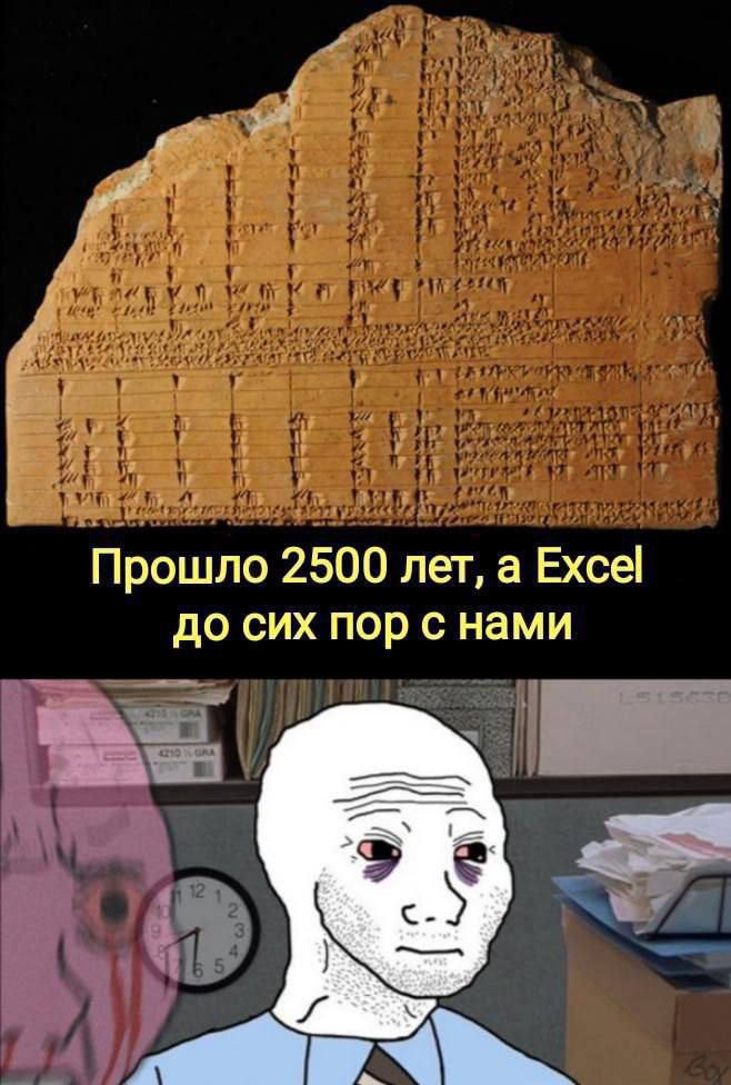 Прошло 2500 лет, а Excel до сих пор с нами