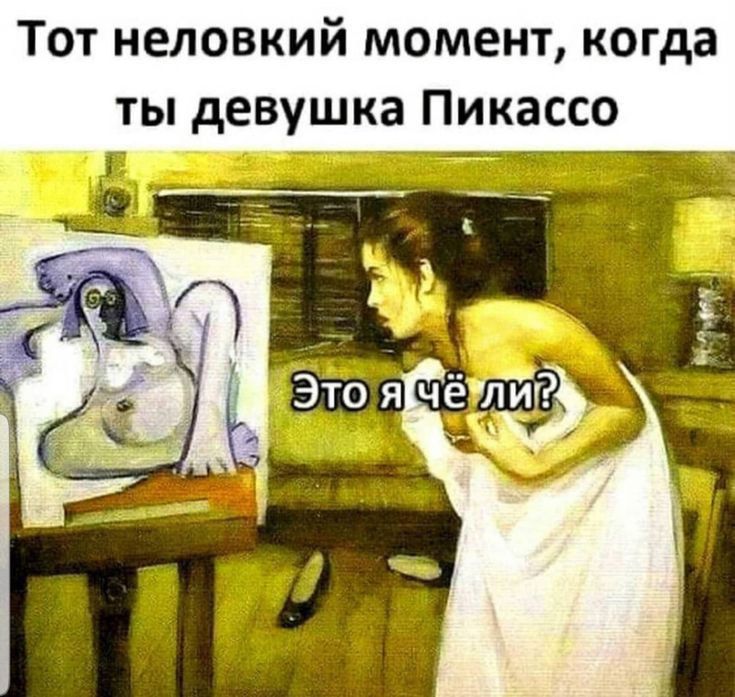 Тот неловкий момент, когда ты девушка Пикассо. Это я чё ли?