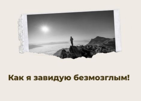 Как я завидую безмозглым!