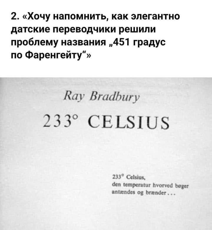 Хочу напомнить, как элегантно датские переводчики решили проблему названия «451 градус по Фаренгейту»

Ray Bradbury

233° CELSIUS

233° Celsius,
den temperaturen hvordef bøger antændes og brænder ...