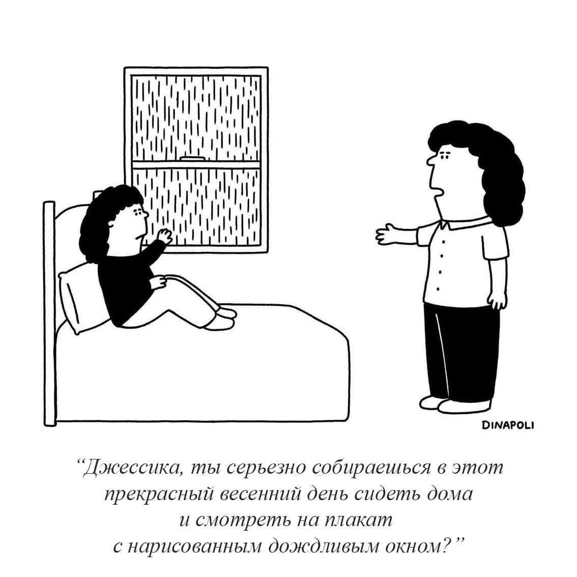 Джессека, ты серьезно собираешься в этот прекрасный весенний день сидеть дома и смотреть на плакат с нарисованным дождливым окном?