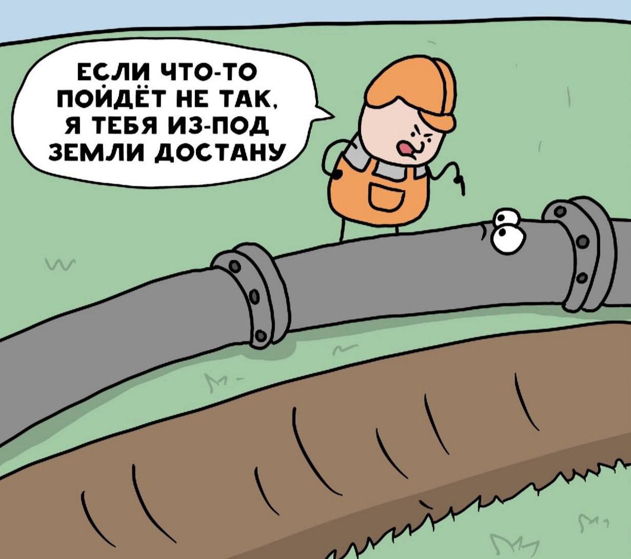 ЕСЛИ ЧТО-ТО ПОЙДЁТ НЕ ТАК, Я ТЕБЯ ИЗ-ПОД ЗЕМЛИ ДОНОСУ