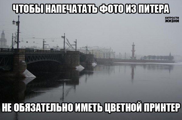 Чтобы напечатать фото из Питера не обязательно иметь цветной принтер