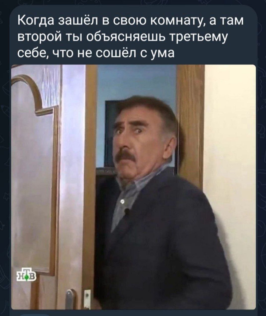 Когда зашёл в свою комнату, а там второй ты объясняешь третьему себе, что не сошёл с ума