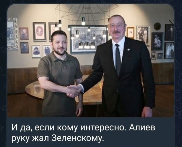 И да, если кому интересно. Алиев руку жал Зеленскому.