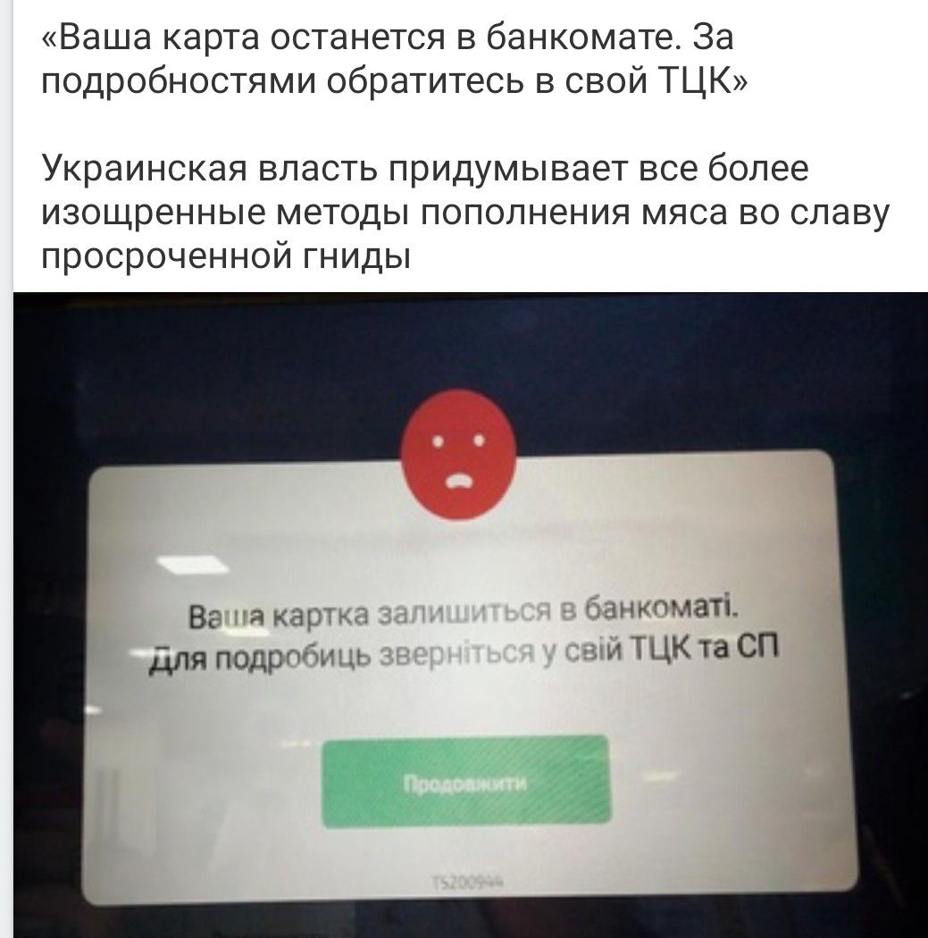 «Ваша карта останется в банкомате. За подробностями обратитесь в свой ТЦК»

Украинская власть придумывает все более изощренные методы пополнения мяса во славу просроченной гниды

Ваша картка залишиться в банкоматі. для подробиць зверніться у свій ТЦК та СП

Продолжить