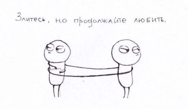 Злитесь, но продолжайте любить.