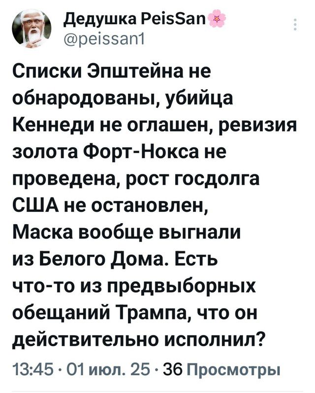 Списки Эпштейна не обнародованы, убийца Кеннеди не оглашен, ревизия золота Форт-Нокса не проведена, рост госдолга США не остановлен, Маска вообще выгнали из Белого Дома. Есть что-то из предвыборных обещаний Трампа, что он действительно исполнил?