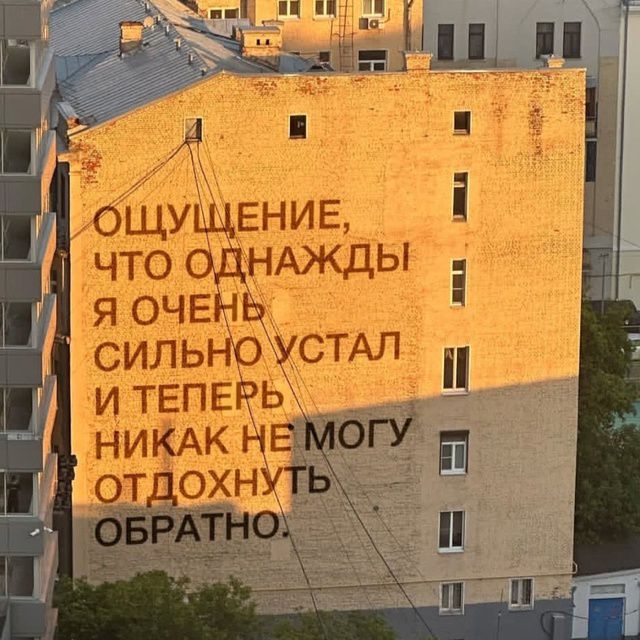 ОЩУЩЕНИЕ, ЧТО ОДНАЖДЫ Я ОЧЕНЬ СИЛЬНО УСТАЛ И ТЕПЕРЬ НИКАК НЕ МОГУ ОТДОХНУТЬ ОБРАТНО.