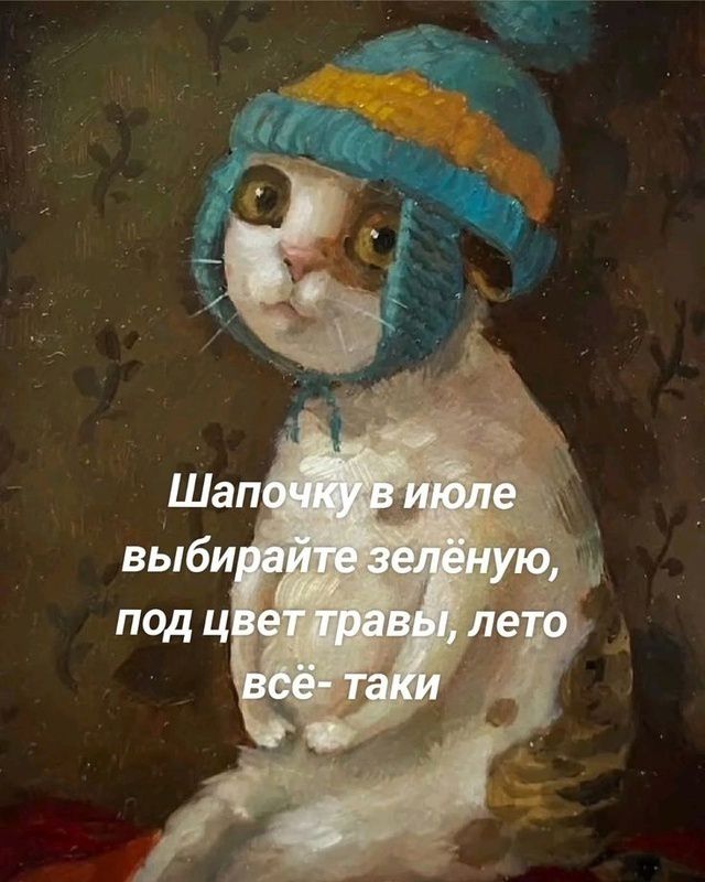 Шапочку в июле выбирайте зелёную, под цвет травы, лето всё-таки