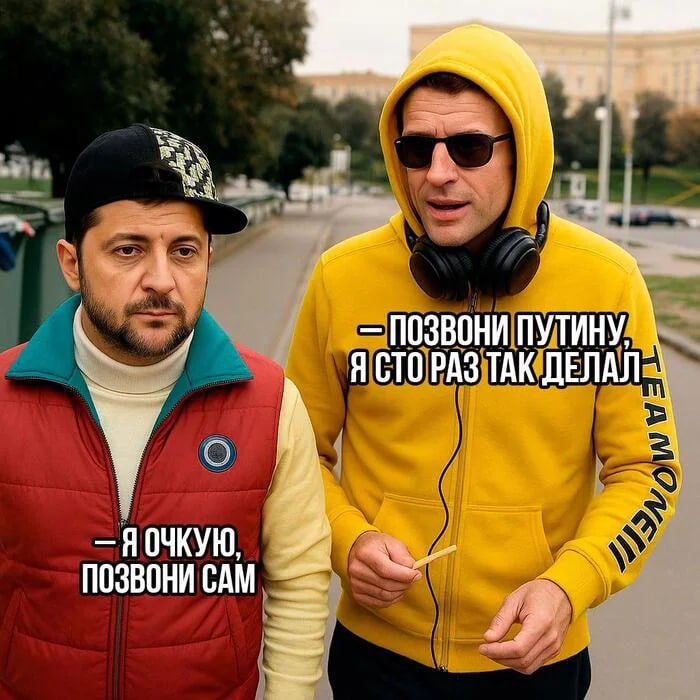 - Позвони Путину, я сто раз так делал
- Я очкую, позвони сам